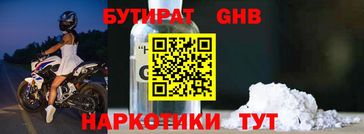 БУТИРАТ бутандиол Гусев