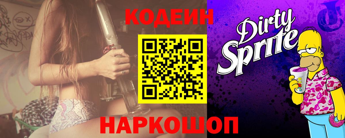 Кодеин Purple Drank  Codein напиток Lean (лин)  Гусев  Вход с VPN 